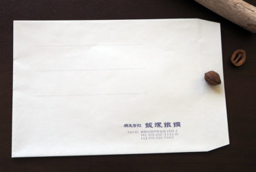 飯塚鉄鋼封筒画像