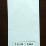 三井石材 封筒画像