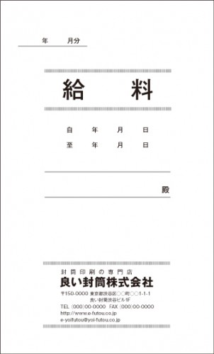 [名入れ封筒印刷] 給料袋印刷 KBM0T-00-A