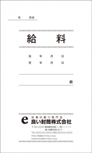 [名入れ封筒印刷] 給料袋印刷 KBM0T-01-A