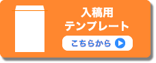 入稿用テンプレートはこちらから