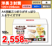 洋長3封筒 120x235mm A4用紙三つ折りがすっぽり入るサイズです, 100枚:2,558円~