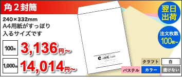 角2封筒 240x332mm A4用紙がすっぽり入るサイズです, 100枚:3,136円~, 1000枚:14,014円~