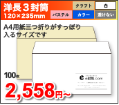 洋長3封筒 120x235mm A4用紙三つ折りがすっぽり入るサイズです, 100枚:2,558円~