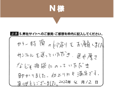 N様からのご意見