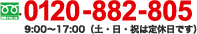 tell: 0120-882-805, 9:00-17:00(土・日・祝は定休日)