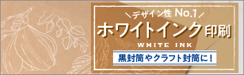 デザイン性No1 ホワイトインク印刷 黒封筒やクラフト封筒に!