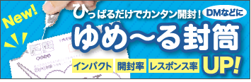 ひっぱるだけでカンタン開封! ゆめーる封筒